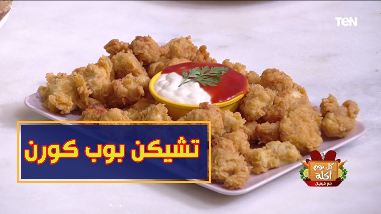 كل يوم أكلة | طريقة عمل تشيكن بوب كورن مع الشيف فيفيان فريد