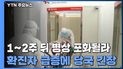 1~2주 뒤 병상 포화될라...확진자 급증에 당국 긴장 / YTN