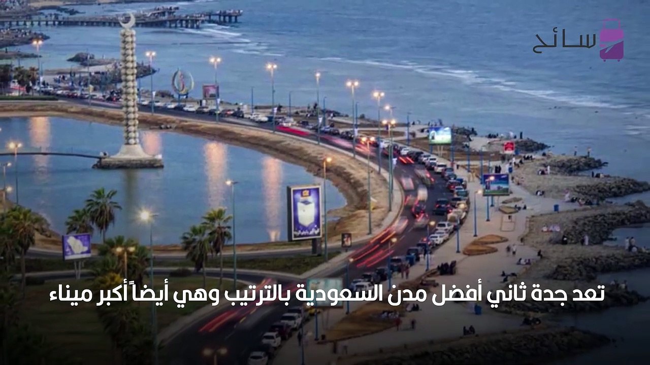 أفضل مدن السعودية بالترتيب