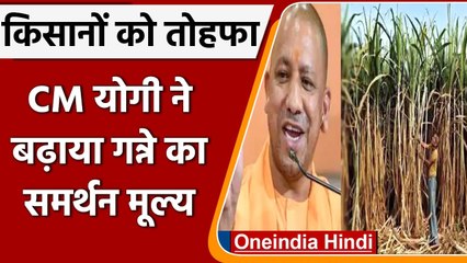 CM Yogi Adityanath का ऐलान, Sugarcane के समर्थन मूल्य में 25 रुपये की बढ़ोतरी | वनइंडिया हिंदी