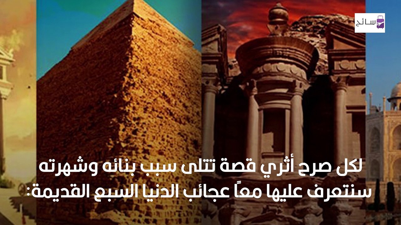 عجائب الدنيا