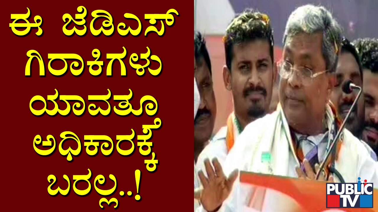 ಜೆಡಿಎಸ್ ಯಾವತ್ತೂ ಅಧಿಕಾರಕ್ಕೆ ಬರಲ್ಲ; 20-25 ಸೀಟ್ ಗೆದ್ದು ಆಟ ಆಡ್ತಾರೆ ಅಷ್ಟೆ: Siddaramaiah