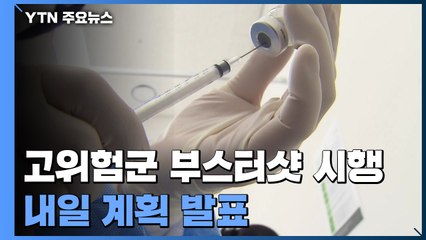 고위험군·의료진 '부스터샷' 곧 시작...내일 계획 발표 / YTN