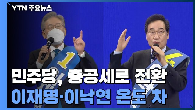 민주당 국민의힘 게이트 총공세...이재명·이낙연 미묘한 온도 차 / YTN
