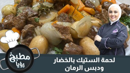 لحمة الستيك بالخضار ودبس الرمان