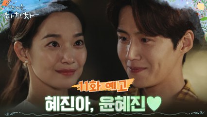 [11화 예고] 드디어 서로의 마음을 확인한 신민아x김선호!