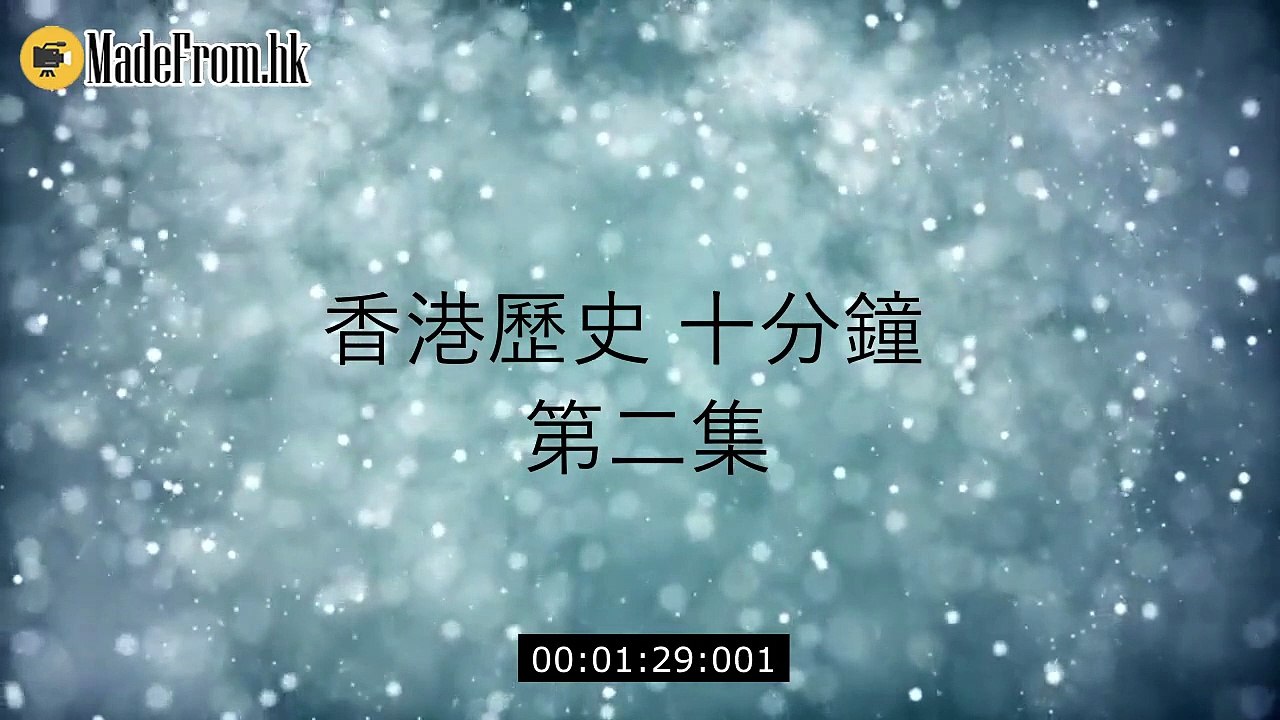 《香港歷史十分鐘》第二集 九龍宋皇台遺址碑記