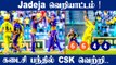 Ravindra Jadeja Blitzkrieg Helps Chennai Beat Kolkata by 2 Wickets | Oneindia Tamil