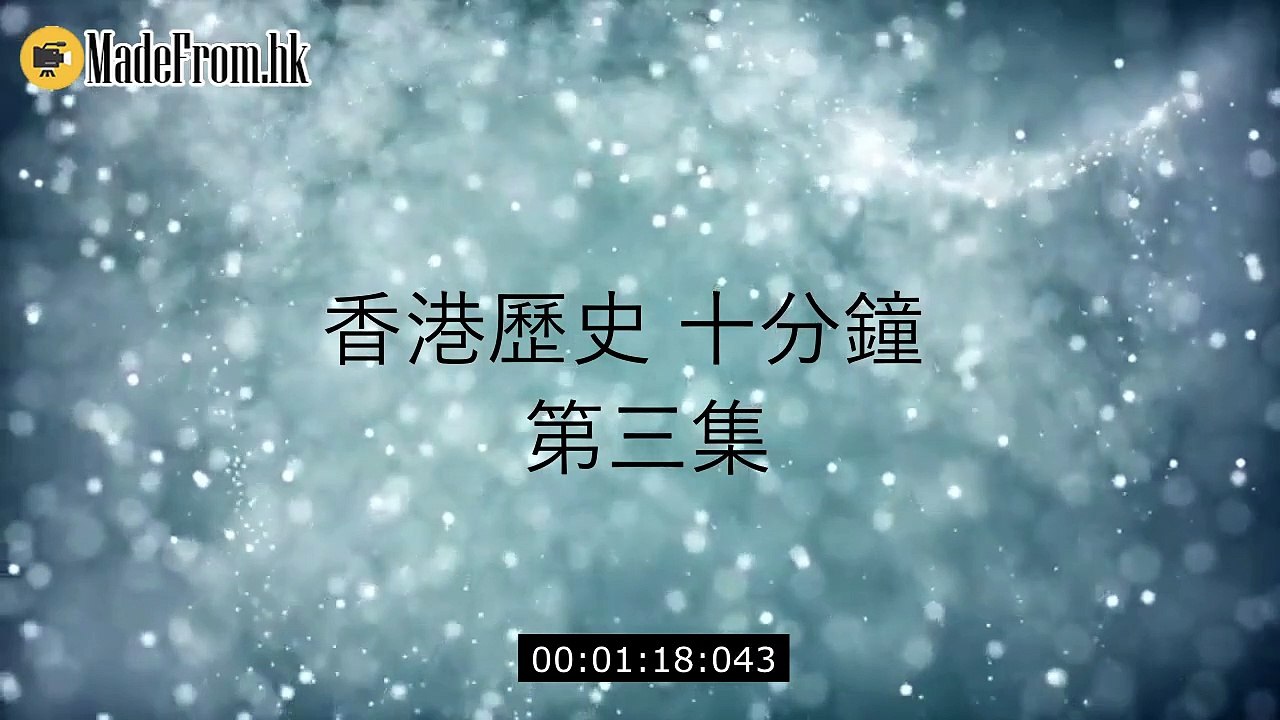 《香港歷史十分鐘》第三集 官富場