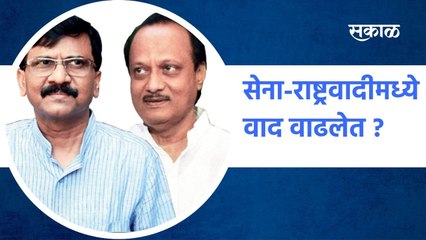 Shivsena Vs NCP: सेना-राष्ट्रवादीमध्ये वाद वाढलेत ?