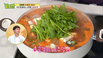 독소 안녕~ 속이 뻥~ 뚫리는 [동태찌개]