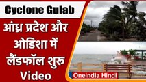 Cyclone Gulab: North Coastal Andhra Pradesh और South Coastal Odisha में Landfall | वनइंडिया हिंदी