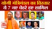 Uttar Padesh Cabinet Expansion | UP में योगी मंत्रिमंडल का हुआ विस्तार, 7 नए चेहरे हुए शामिल
