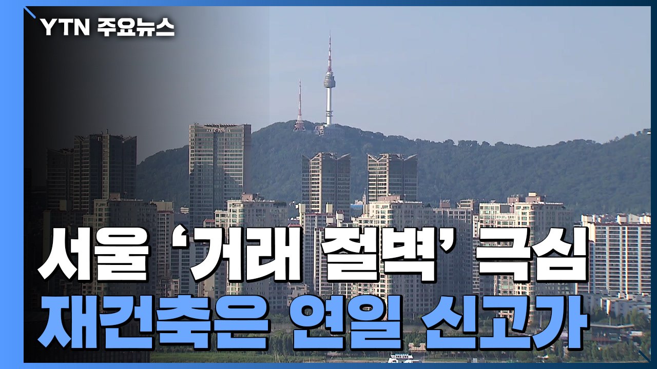 서울 아파트 '거래 절벽' 극심...재건축은 자고나면 '신고가' / YTN