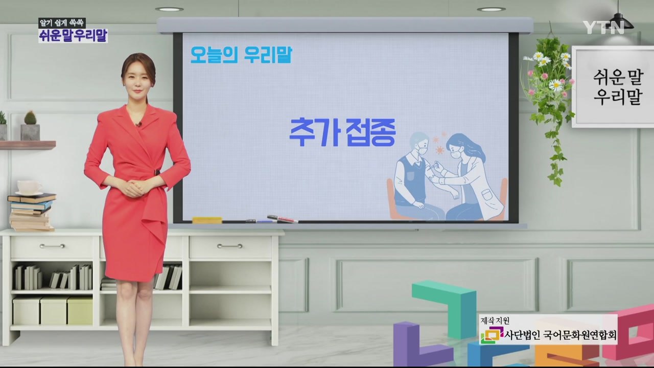 알기 쉽게 쏙쏙! 쉬운말 우리말 시즌2 - 11화 / YTN
