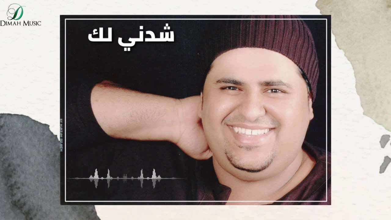 Ibrahim Al7akmi   - Shedni Lak    ابراهيم الحكمي - شدني لك