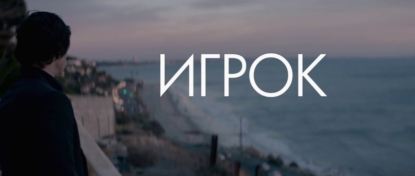Игрок (2004) Трейлер