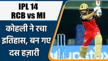 IPL 2021 RCB vs MI: Kohli cross 10000 mark with in style, Became 1st  Indian | वनइंडिया हिन्दी