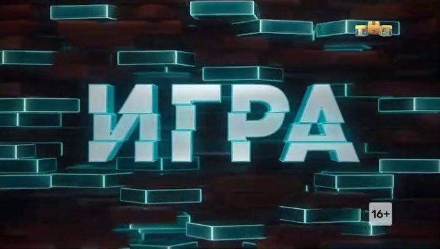 Игра - 1 выпуск (2 часть)