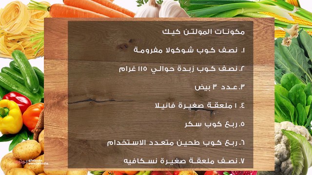 طريقة عمل المولتن كيك بالشوكولاتة