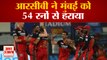 RCB vs MI: आरसीबी ने मुंबई को 54 हराया | RCB Beat Mumbai Indians by 54 Runs | IPL 2021