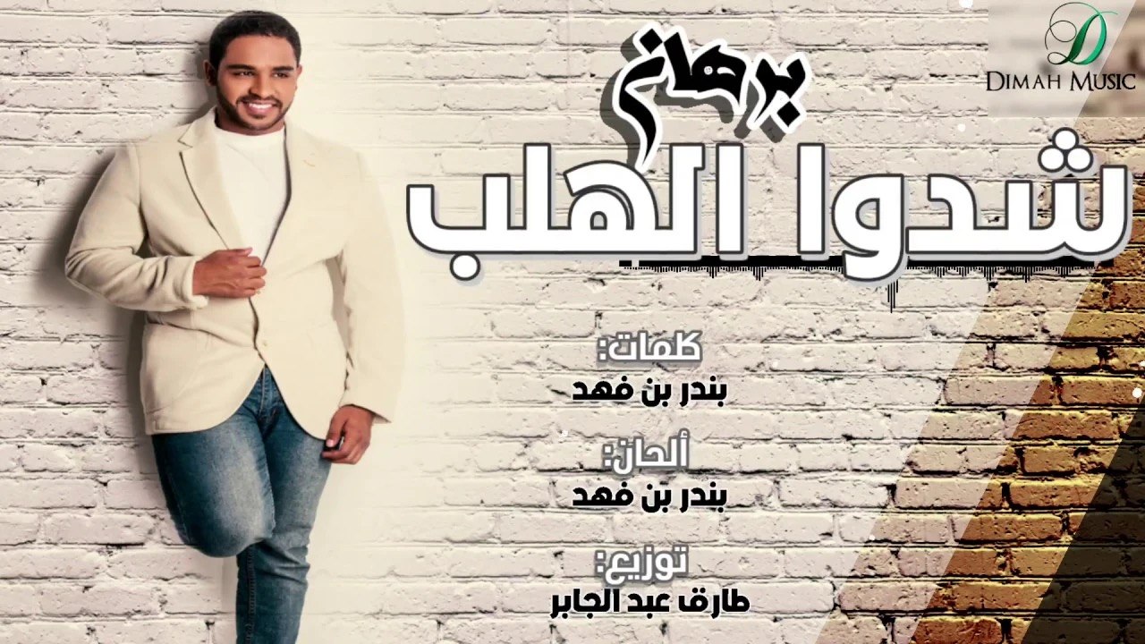 Borhan - Cheddou el help    برهان  - شدوا الهلب