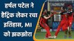 IPL 2021 MI vs RCB: Harshal Patel picks up hat-trick, 3rd RCB bowler to do so | वनइंडिया हिंदी