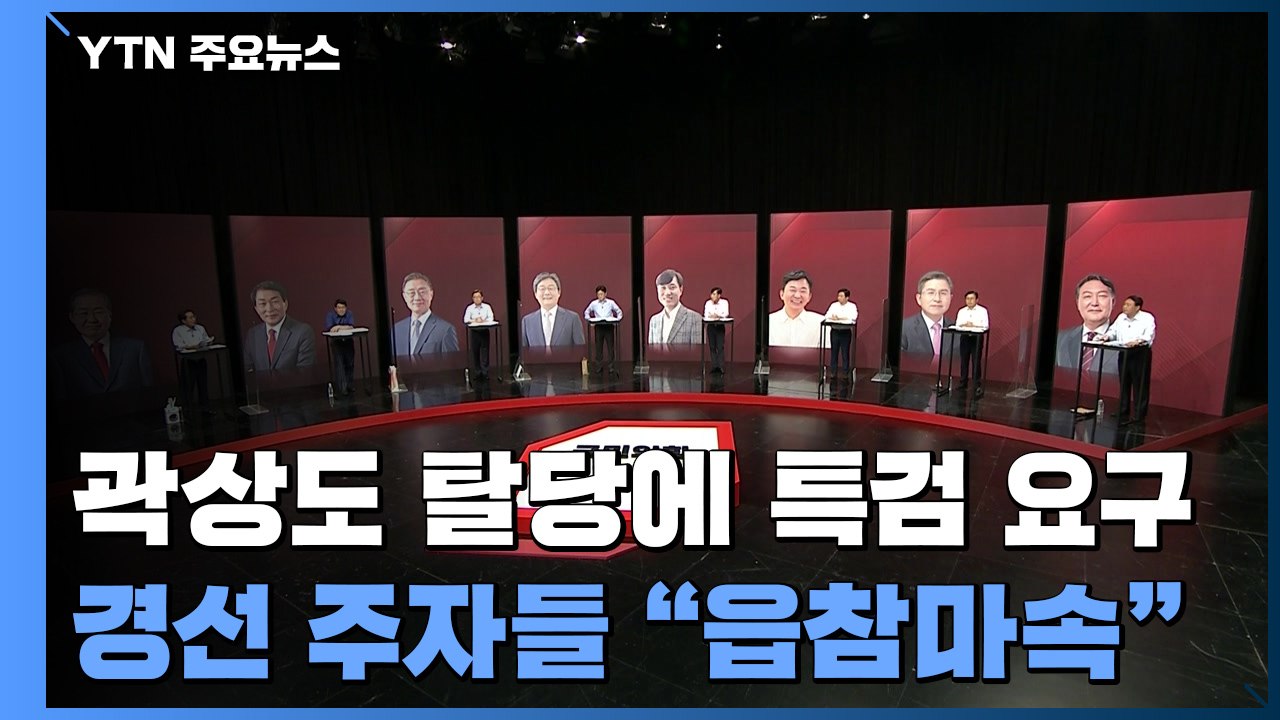 곽상도 탈당에 특검 요구...홍준표 유승민 원희룡 "읍참마속" / YTN