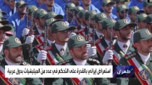قائد عسكري إيراني: 6 جيوش خارج بلادنا تدين لنا بالولاء المطلق