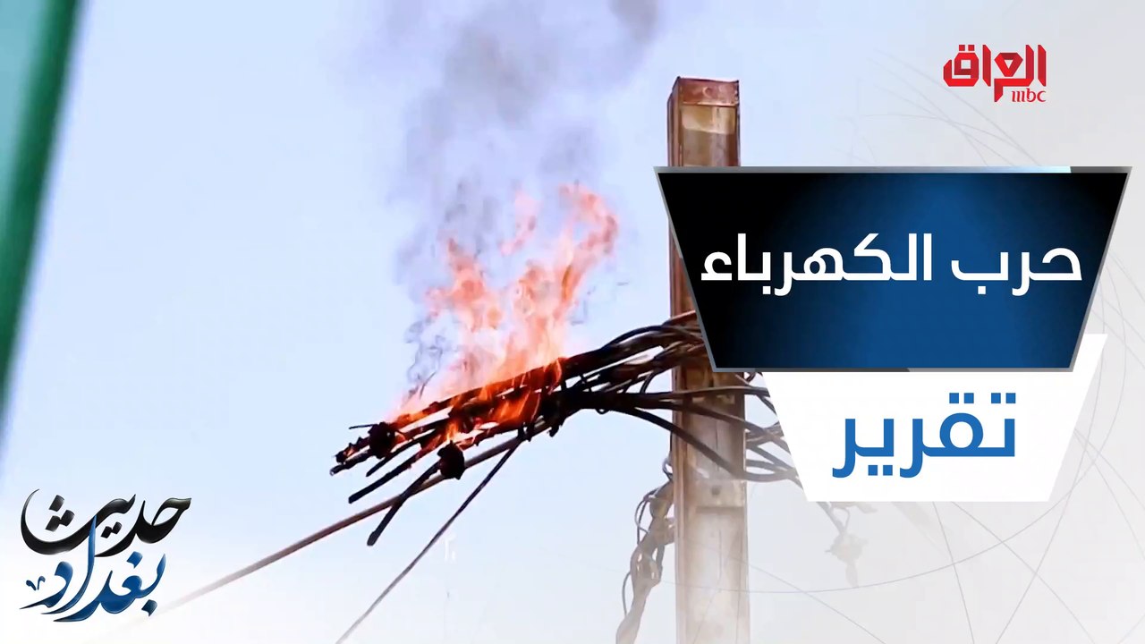 تقرير اليوم حرب الأبراج واغتيال الكهرباء
