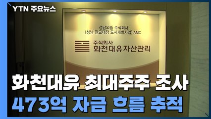 화천대유 최대 주주 오늘 소환 조사...'늑장 수사' 비판 / YTN