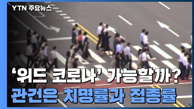 '위드 코로나' 가능할까?...관건은 치명률과 접종률 / YTN
