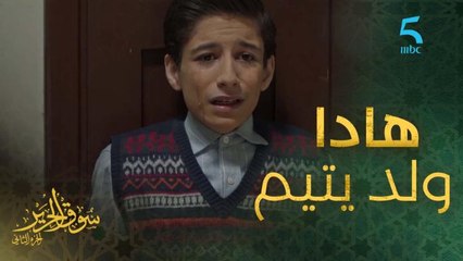 اكتشف بالصدفة أنه ولد يتيم.. مشهد كيقطع القلب