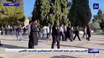 الأردن يحذر من مغبة اقتحامات المستوطنين للمسجد الأقصى