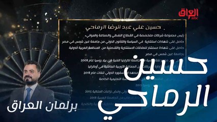 حسين الرماحي مرشح حلقة اليوم من برلمان العراق.. سيرته الذاتية في سطور