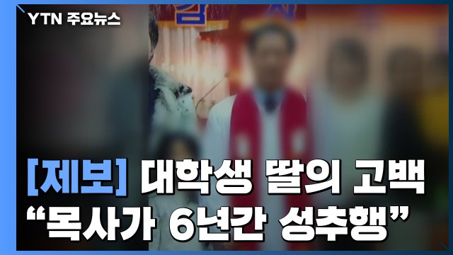 [제보는Y] 목사가 초등학생 때부터 성추행...6년간 몹쓸 짓 / YTN