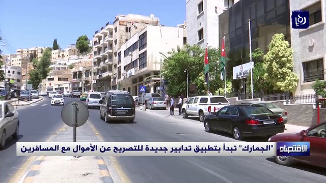 الجمارك تبدأ بتطبيق تدابير جديدة للتصريح عن الأموال مع المسافرين