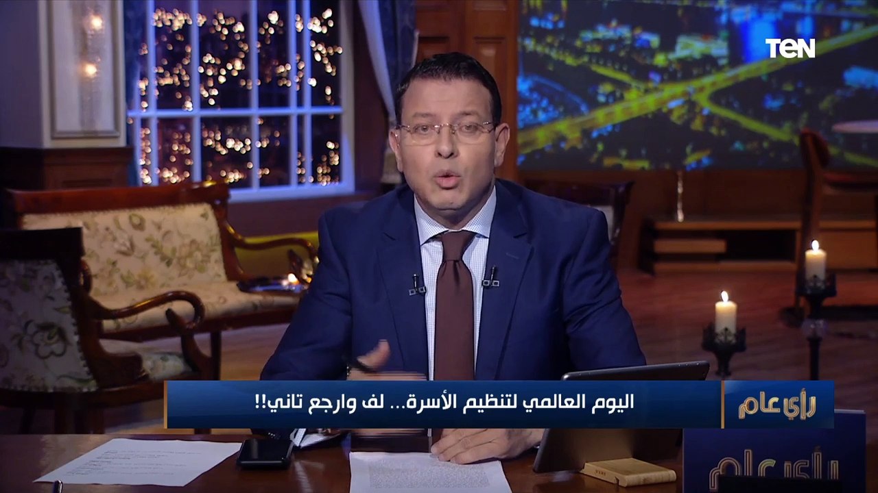 في اليوم العالمي لتنظيم الأسرة.. عمرو عبد الحميد: محتاجين إيه عشان نوقف سرطان"الزيادة السكانية"