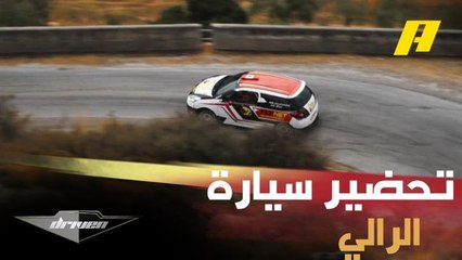 كيف يتم تحضير سيارة الرالي للظهور بأفضل أداء في السباق؟ اكتشف مع دريفن