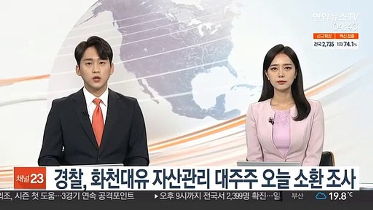 경찰, 화천대유 자산관리 대주주 오늘 소환 조사