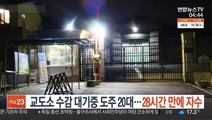 교도소 수감 대기 중 도주 20대…28시간 만에 자수