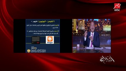عمرو أديب يسأل اليوتيوبر حمو شاكر: هل فعلا بتحققوا الملايين من دي من اليوتيوب؟