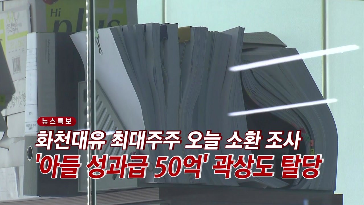 [YTN 실시간뉴스] 화천대유 최대주주 오늘 소환 조사...'아들 성과급 50억' 곽...