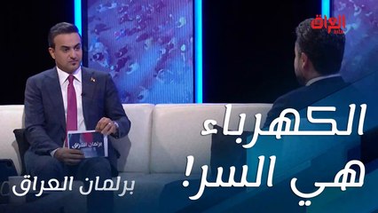 مشاكل العراق كلها تحل بكلمة واحدة.. الكهرباء