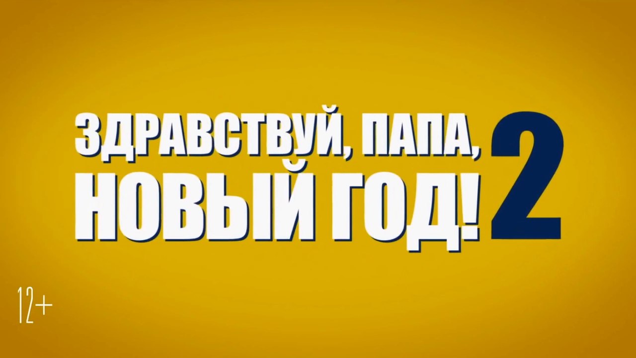 Здравствуй, папа, Новый год! 2 (2017) Трейлер