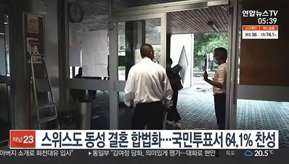 스위스도 동성 결혼 합법화…국민투표서 64.1% 찬성