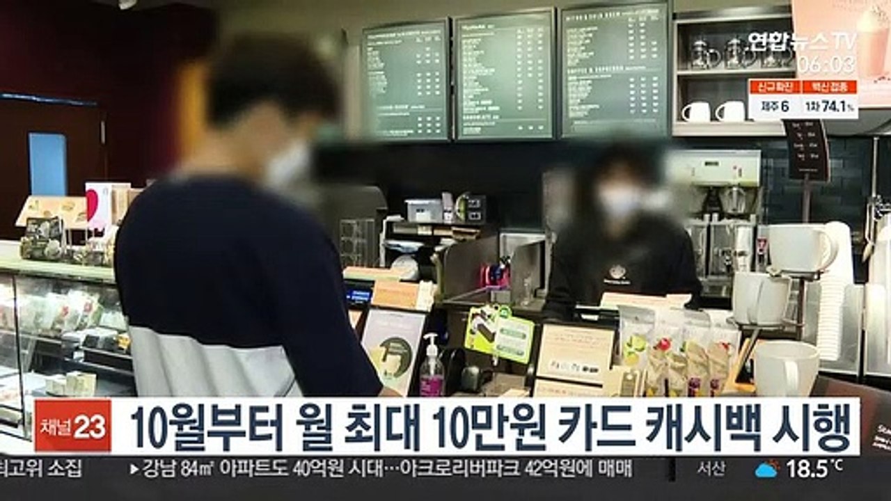 10월부터 월 최대 10만원 카드 캐시백 시행