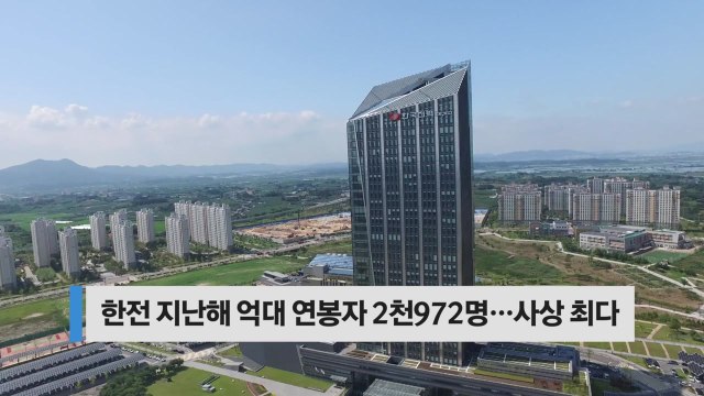 [오늘핫키워드] 한전 직원 8명 중 1명 억대 연봉...부채 비율은 112% / YTN