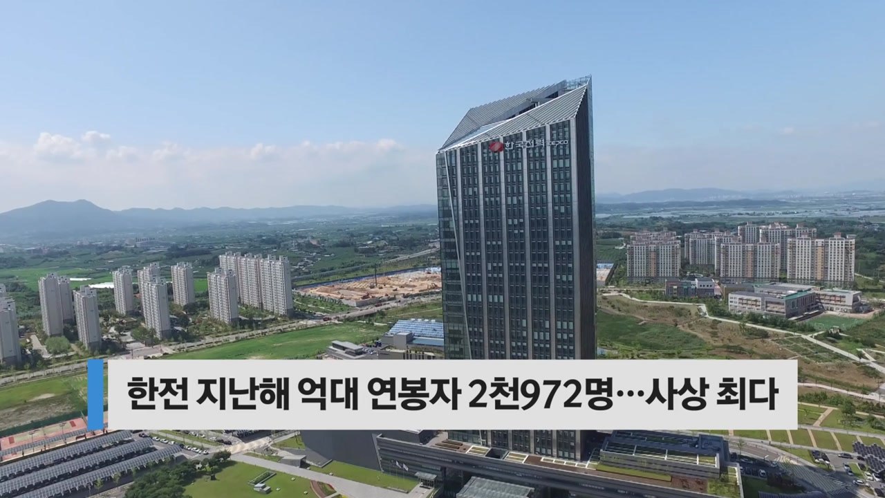 [오늘핫키워드] 한전 직원 8명 중 1명 억대 연봉...부채 비율은 112% / YTN