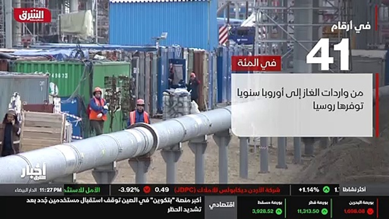...فيها اوروبا في إمدادات الغاز الطبيعي على...